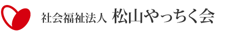 社会福祉法人松山やっちく会